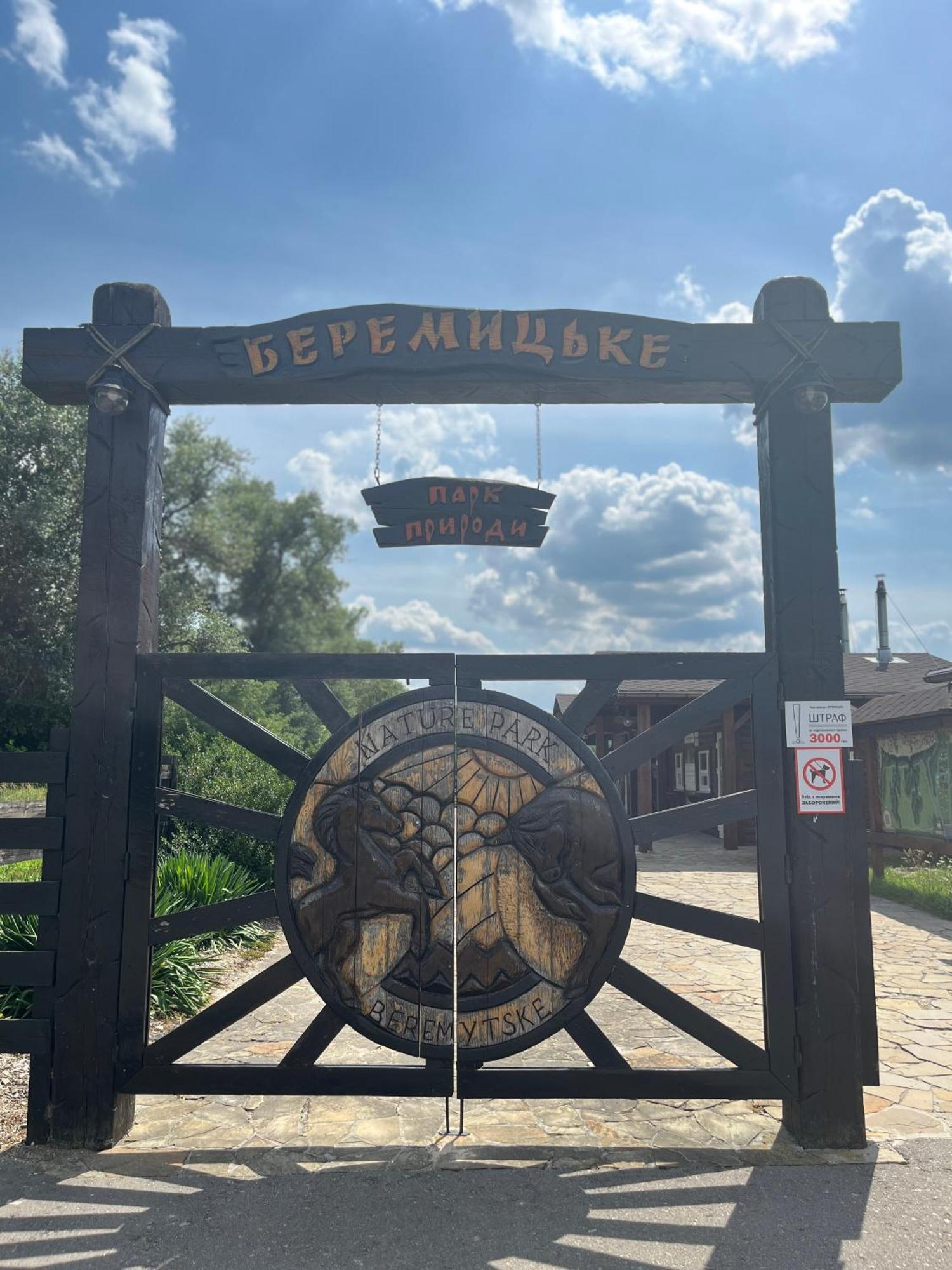 Парк Природи Беремицьке Та Парк-Готель Лісове Озеро Beremytske Exterior photo